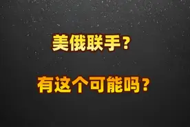 美俄联手？有这个可能吗？视频封面