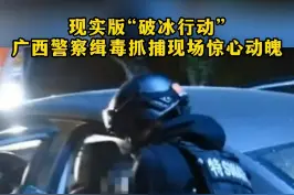 5月2日，广西钦州人民检察院公布一则抓捕毒贩的视频，抓捕现场枪声不断，惊心动魄堪比电影。向奋战在一线的缉毒警察致敬！#缉毒警察 #禁毒 #现场直击 #致敬 视频封面