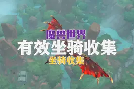 魔兽正式服顶尖坐骑收藏，一共1253只坐骑在列！