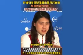 外媒记者质疑潘展乐服用兴奋剂 张雨霏霸气回怼：你们为什么不质疑菲尔普斯？#张雨霏反问为什么没人质疑菲尔普斯 #张雨霏回怼外国记者 #中国游泳队10天内接受兴奋剂检测近200次视频封面