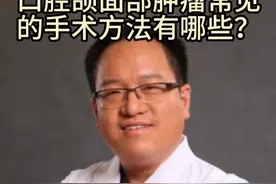 口腔颌面部肿瘤常见的手术方法有哪些？ #医学科普 #口腔颌面部肿瘤 #口腔颌面外科 #头颈肿瘤 #口腔癌视频封面