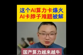 国产化设备大采购，这个AI算力卡最近爆火 #海光信息 #DCU #AI视频封面