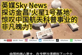 英媒Sky News探访中国'火星1号基地，惊叹中国航天！ 神州二十号载人飞船成功出征，吸引了全球目光。
 英国天空电视台（Sky News）特派记者Helen前往发射现场进行全程报道，向世界传递中国航天事业的最新进展。
 与此同时，受到关注还有中国航天的科普事业，Helen还专程探访了位于甘肃金昌的"火星1号基地"，并对创始人进行了深度专访。采访团队惊叹于中国在航天科技与科普教育领域的宏大布局——竟在荒漠中打造出一座模拟火星环境，打造未来生活方式的科普的实景基地。
 Sky News评价道："这堪称一项真正具有开创性的壮举，展现了中国在航天领域的前瞻思维与非凡魄力。"

#神州二十号 
#火星1号基地 
#skynews 
#甘肃金昌 
#国际采访