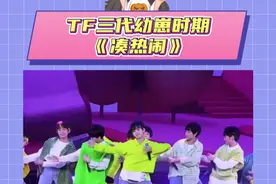 看完身上的班味儿都淡了#登陆少年组合 #tf三代 #养成系 #时代峰峻 #舞台视频封面