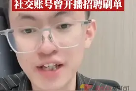 1月12日消息，“反诈网红”幸卫林涉嫌诈骗被捕，其账号曾在直播时招聘刷单，有人缴纳998元保证金后发现被骗。视频封面
