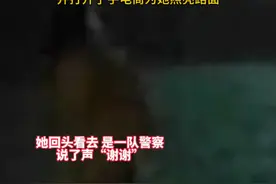 巡逻民警用手电筒为独行女孩照亮昏暗的路 #人间温暖 #安全感 02视频封面