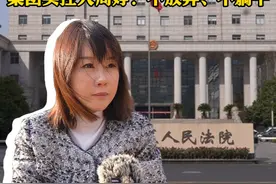 独家｜杉杉集团重整听证会今日召开 ，集团实控人周婷：不放弃、不躺平#杉杉集团 #杉杉集团重整听证会视频封面