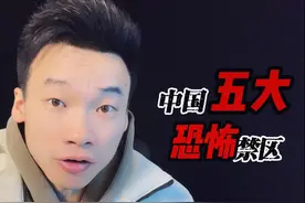 我国竟有如此恐怖的生命禁区？ 第四个竟让小日本折戟沉舟？#禁区