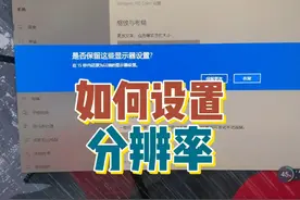 新电脑图标大而模糊，字有重影，多半是分辨率问题 教你一键解决视频封面