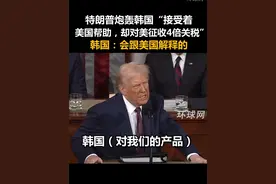特朗普炮轰韩国“接受着美国帮助，却对美征收4倍关税”，韩国：会跟美国解释的视频封面