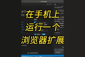简单几个步骤实现如何在手机上运行浏览器扩展 #简单电脑知识