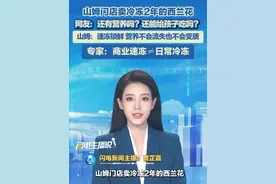 9月20日（报道），山姆门店卖冷冻2年的西兰花，网友质疑。山姆回应，速冻锁鲜，营养不会流失也不会变质，放心食用。#山姆会员店 #冷冻西兰花