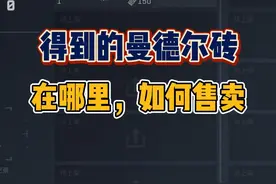 三角洲行动：新手得到“曼德尔砖”，在哪里，如何换成三角劵视频封面