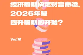 经济周期决定财富命运，2025是回升周期的开始？ #热点#经济周期视频封面
