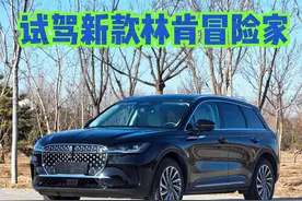 试驾新款林肯冒险家 配置给你堆的妥妥的 #林肯 #林肯冒险家视频封面
