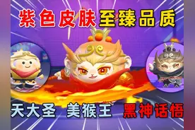 蛋仔派对：紫色皮肤至臻品质，齐天大圣，美猴王，黑神话悟空！
