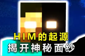 我的世界：HIM的起源，直到13年后，它的故事才被真正揭晓