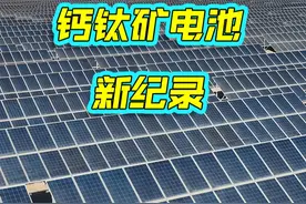 中国创造钙钛矿电池稳定运行新纪录 #钙钛矿电池 #中国高科技新闻视频封面