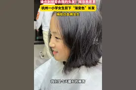 #杭州小学女生捐出渐变色长发  看到受捐小女孩的照片，觉得很可爱，还在继续养头发，准备捐第二次。视频封面