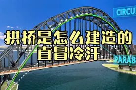 你绝对意想不到，拱桥到底是怎么建造的？看得我直冒冷汗视频封面