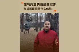 冯仑：在乌克兰的清晨散散步；在战区度假是什么体验 #冯仑 #人生的逻辑 #乌克兰 #旅行vlog  #大咖观察视频封面