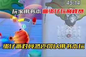 玩家用书本画蛋仔派对玩巅峰赛 玩家用书本画蛋仔派对玩巅峰赛