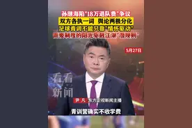 孙继海陷"18万退队费"争议 足球青训不能只靠"情怀驱动" #孙继海 #中国足球 #青训 #社会 #制度视频封面