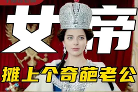 从外来户到全民偶像，叶卡捷琳娜大帝崛起之路视频封面