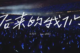 【官方Live MV】五月天/张惠妹《后来的我们》视频封面