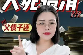 到底是人死债消？还是父债子还？ 听了这些，我相信你一定明白了，“夫债妻还，父债子尝”的道理。不是你的钱要不回来，而是你没有找对人。#法律咨询 #律师 #抖来普法2024视频封面