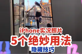 iPhone实况照片的正确打开方式！ iPhone实况照片的5个绝妙用法