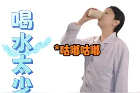 喝水太少会影响长高吗？ #儿童喝水  #生长发育 #医学科普 #抖出健康知识宝藏  #健康无畏自在如她视频封面