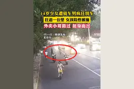 14岁少女遭骑车男疯狂别车，狂追一公里 女孩险些被撞，外卖小哥路过 挺身而出（记者：越栋）