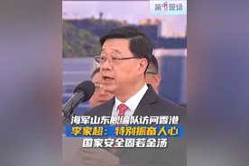 在香港回归祖国28周年之际，7月3日上午，中国人民解放军海军山东舰航母编队抵达香港，香港特别行政区政府在昂船洲军营为舰艇编队访港举行隆重欢迎仪式，香港特区行政长官李家超致辞。#李家超 #山东舰 #振奋人心 #抖音dou热门 @抖音短视频