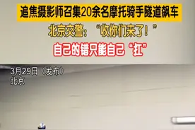 标题：追焦摄影师召集20余名摩托骑手隧道飙车 北京交警：“收你们来了！自己的错只能自己“扛”（记者：洋）