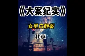 女星白静案 女明星白静嫁入豪门，伙同情夫骗光丈夫所有家产视频封面
