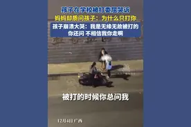 12月4日，广西。孩子在学校被打委屈哭诉，妈妈却质问孩子：为什么只打你？孩子崩溃大哭：我是无缘无故被打的，不相信我你走啊 #广西dou知道 #崩溃就在那么一瞬间 #社会百态 #校园霸凌