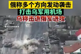 俄称多个方向发动袭击打击乌军用机场，乌称击退俄军进攻视频封面