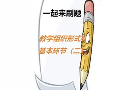 教资（一起来刷题） 教师资格证考试（ 中学-科目二