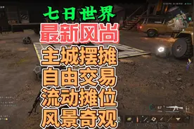 七日世界新风尚 流动摆摊成奇观 #七日世界  #七日世界新星计划视频封面
