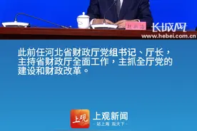 河北省财政厅厅长赵新海，升任副省长。#权威发布视频封面