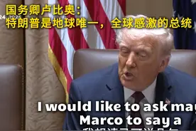 国务卿卢比奥： 特朗普是地球唯一，全球感激的总统 #特朗普视频封面