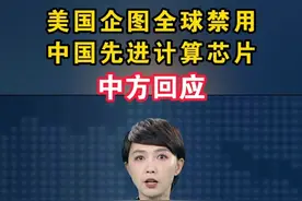 美国企图全球禁用中国先进计算芯片，中方回应#中国 #美国 #芯片 #海峡新干线