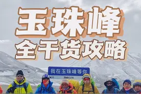 玉珠峰全干货攻略 人生的第一座6000米雪山玉珠峰值得去吗
爬玉珠峰需要多少钱
具体行程安排是什么样的
需要准备哪些装备
这份保姆级玉珠峰攻略请收好
#玉珠峰  #玉珠峰攻略  #雪山  #6000米雪山  #慕士塔格视频封面