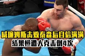 威廉姆斯击败泰森后，以为可以统治重量级，结果惨遭大克击倒4次视频封面