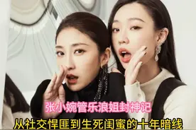 张小婉管乐浪姐封神记：从社交悍匪到生死闺蜜的十年暗线视频封面
