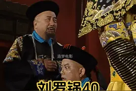 和珅承认偷了刘墉的金子 #宰相刘罗锅  #和珅  #怀旧经典影视视频封面