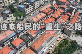 闽山闽水物华新 | 连家船民的“重生”之路视频封面