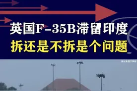 F-35B舰载机滞留印度，英美戒备森严，不让任何印度人靠近 #抖音热评 #F35B