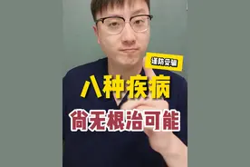 八种疾病尚无根治可能 别被忽悠了，实话告诉您这几种病不能被根治！#硬核健康科普行动  #健康传播为人民 #健康真相官 #医学科普 #医生说实话视频封面